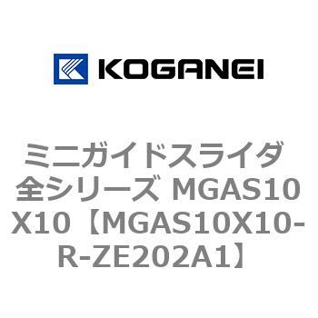 ミニガイドスライダ 全シリーズ MGAS10X10 コガネイ