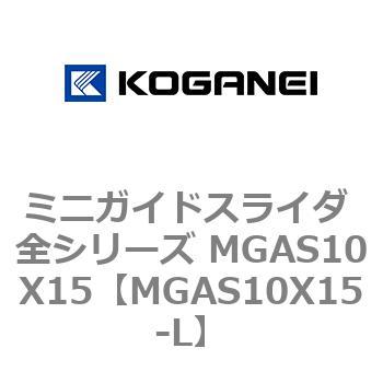ミニガイドスライダ 全シリーズ MGAS10X15 コガネイ