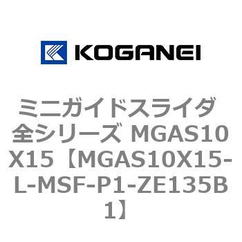 ミニガイドスライダ 全シリーズ MGAS10X15 コガネイ
