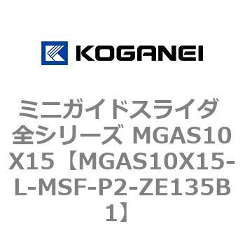 ミニガイドスライダ 全シリーズ MGAS10X15 コガネイ
