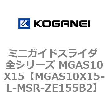 ミニガイドスライダ 全シリーズ MGAS10X15 コガネイ