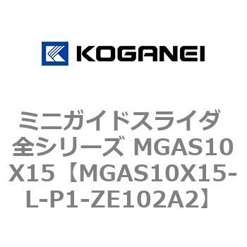 ミニガイドスライダ 全シリーズ MGAS10X15 コガネイ