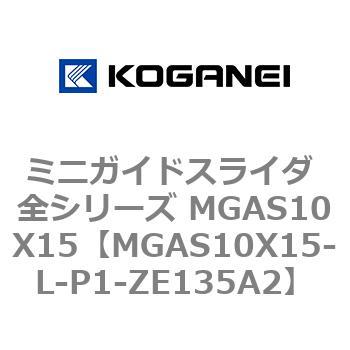 ミニガイドスライダ 全シリーズ MGAS10X15 コガネイ