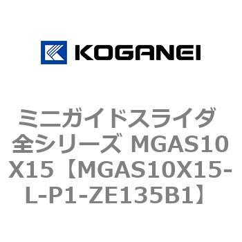 ミニガイドスライダ 全シリーズ MGAS10X15 コガネイ