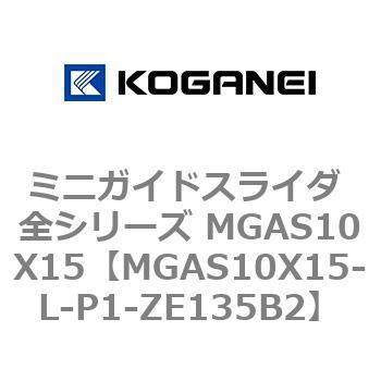 ミニガイドスライダ 全シリーズ MGAS10X15 コガネイ