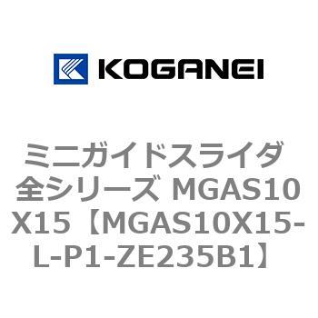 ミニガイドスライダ 全シリーズ MGAS10X15 コガネイ