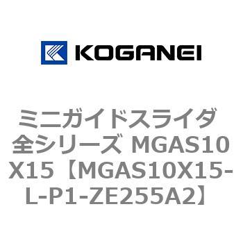 ミニガイドスライダ 全シリーズ MGAS10X15 コガネイ