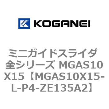 ミニガイドスライダ 全シリーズ MGAS10X15 コガネイ