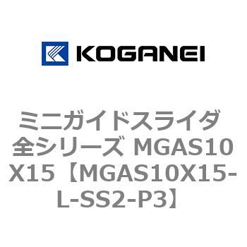 ミニガイドスライダ 全シリーズ MGAS10X15 コガネイ