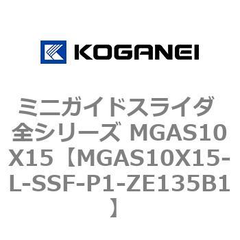 ミニガイドスライダ 全シリーズ MGAS10X15 コガネイ