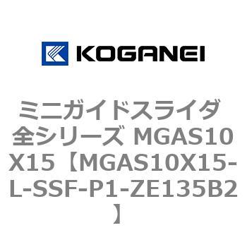ミニガイドスライダ 全シリーズ MGAS10X15 コガネイ