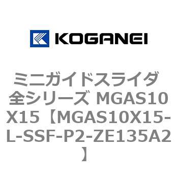 ミニガイドスライダ 全シリーズ MGAS10X15 コガネイ