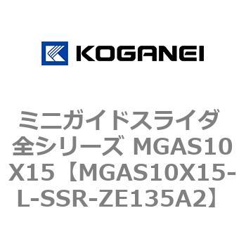 ミニガイドスライダ 全シリーズ MGAS10X15 コガネイ