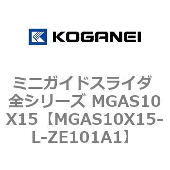 ミニガイドスライダ 全シリーズ MGAS10X15 コガネイ