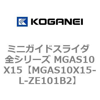 ミニガイドスライダ 全シリーズ MGAS10X15 コガネイ