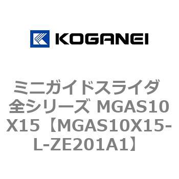 ミニガイドスライダ 全シリーズ MGAS10X15 コガネイ