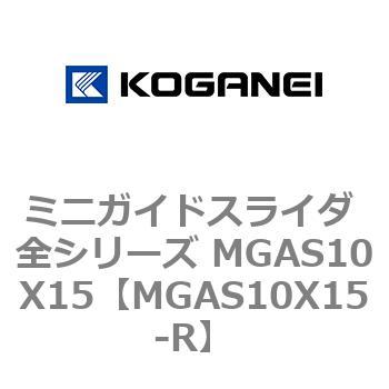 ミニガイドスライダ 全シリーズ MGAS10X15 コガネイ