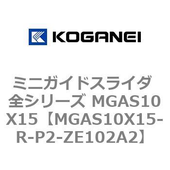 ミニガイドスライダ 全シリーズ MGAS10X15 コガネイ