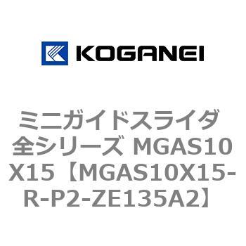 ミニガイドスライダ 全シリーズ MGAS10X15 コガネイ