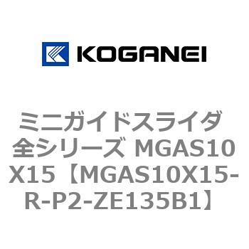 ミニガイドスライダ 全シリーズ MGAS10X15 コガネイ