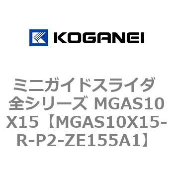 ミニガイドスライダ 全シリーズ MGAS10X15 コガネイ
