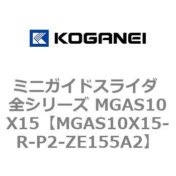 ミニガイドスライダ 全シリーズ MGAS10X15 コガネイ