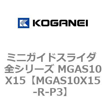 ミニガイドスライダ 全シリーズ MGAS10X15 コガネイ