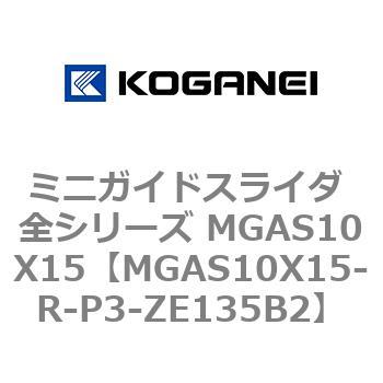 ミニガイドスライダ 全シリーズ MGAS10X15 コガネイ