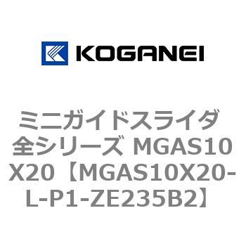 ミニガイドスライダ 全シリーズ MGAS10X20 コガネイ