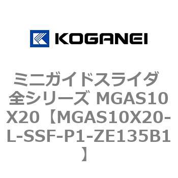ミニガイドスライダ 全シリーズ MGAS10X20 コガネイ