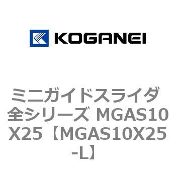 ミニガイドスライダ 全シリーズ MGAS10X25 コガネイ