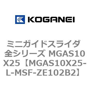 ミニガイドスライダ 全シリーズ MGAS10X25 コガネイ