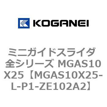 ミニガイドスライダ 全シリーズ MGAS10X25 コガネイ