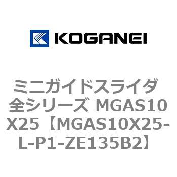 ミニガイドスライダ 全シリーズ MGAS10X25 コガネイ