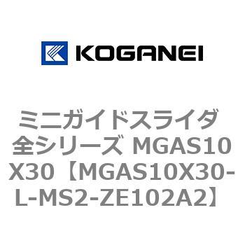 ミニガイドスライダ 全シリーズ MGAS10X30 コガネイ