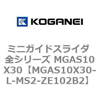 ミニガイドスライダ 全シリーズ MGAS10X30 コガネイ