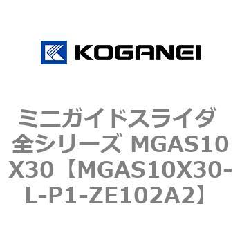 ミニガイドスライダ 全シリーズ MGAS10X30 コガネイ
