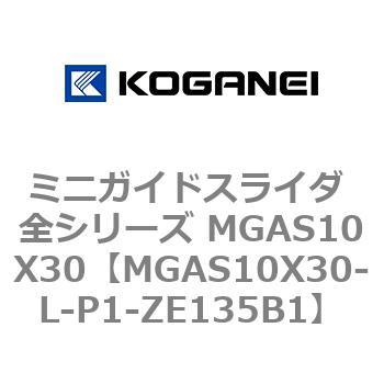 ミニガイドスライダ 全シリーズ MGAS10X30 コガネイ