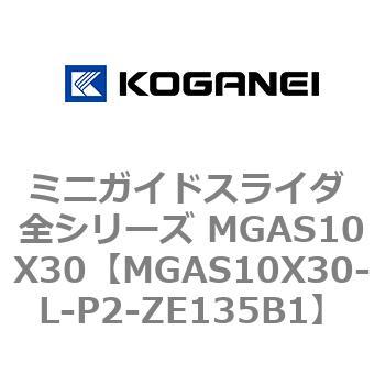 ミニガイドスライダ 全シリーズ MGAS10X30 コガネイ