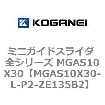 ミニガイドスライダ 全シリーズ MGAS10X30 コガネイ
