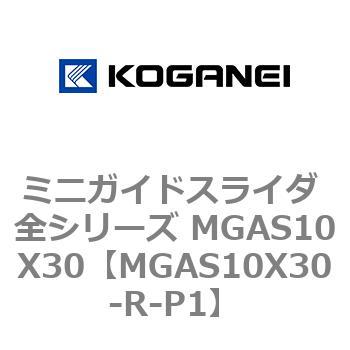 ミニガイドスライダ 全シリーズ MGAS10X30 コガネイ