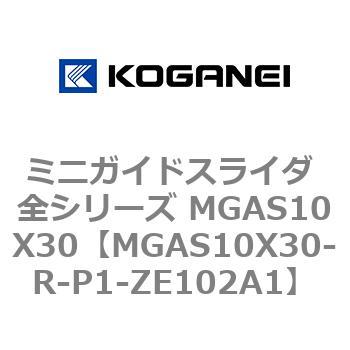 ミニガイドスライダ 全シリーズ MGAS10X30 コガネイ