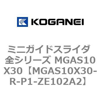 ミニガイドスライダ 全シリーズ MGAS10X30 コガネイ