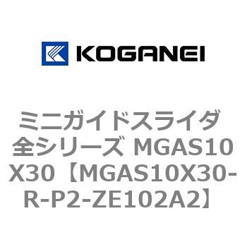 ミニガイドスライダ 全シリーズ MGAS10X30 コガネイ