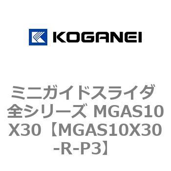 ミニガイドスライダ 全シリーズ MGAS10X30 コガネイ