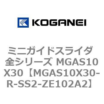 ミニガイドスライダ 全シリーズ MGAS10X30 コガネイ