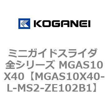 ミニガイドスライダ 全シリーズ MGAS10X40 コガネイ