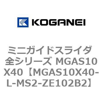 ミニガイドスライダ 全シリーズ MGAS10X40 コガネイ