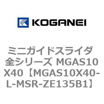 ミニガイドスライダ 全シリーズ MGAS10X40 コガネイ