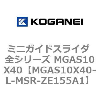 ミニガイドスライダ 全シリーズ MGAS10X40 コガネイ